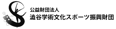  澁谷学術文化スポーツ振興財団